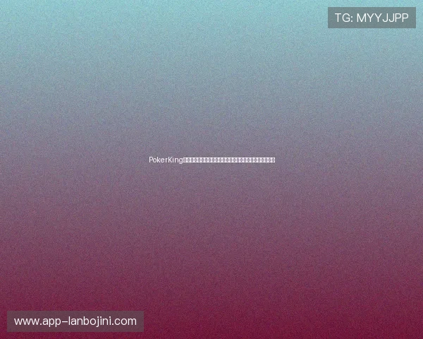 PokerKing线上娱乐支持多种支付方式，保障玩家资金安全与快速入场